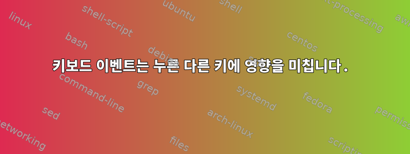 키보드 이벤트는 누른 다른 키에 영향을 미칩니다.