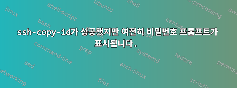 ssh-copy-id가 성공했지만 여전히 비밀번호 프롬프트가 표시됩니다.