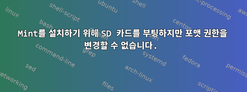 Mint를 설치하기 위해 SD 카드를 부팅하지만 포맷 권한을 변경할 수 없습니다.