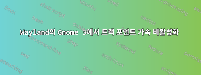 Wayland의 Gnome 3에서 트랙 포인트 가속 비활성화