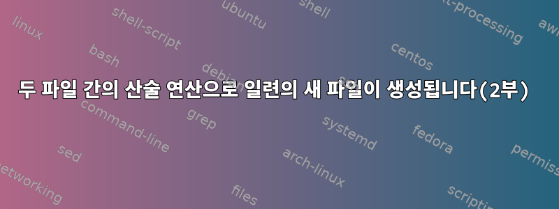 두 파일 간의 산술 연산으로 일련의 새 파일이 생성됩니다(2부)