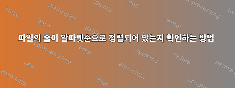 파일의 줄이 알파벳순으로 정렬되어 있는지 확인하는 방법