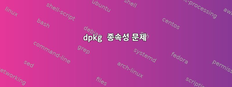 dpkg 종속성 문제