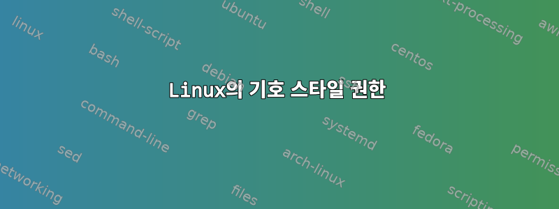 Linux의 기호 스타일 권한