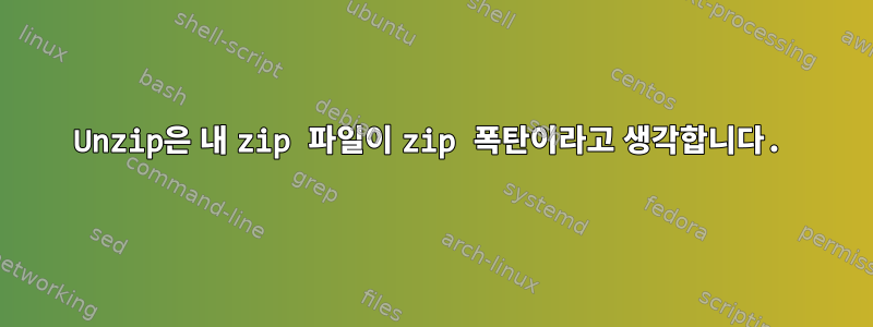 Unzip은 내 zip 파일이 zip 폭탄이라고 생각합니다.