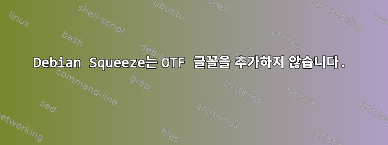 Debian Squeeze는 OTF 글꼴을 추가하지 않습니다.