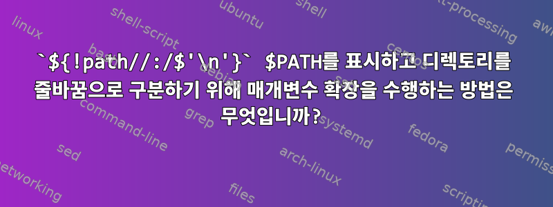 `${!path//:/$'\n'}` $PATH를 표시하고 디렉토리를 줄바꿈으로 구분하기 위해 매개변수 확장을 수행하는 방법은 무엇입니까?