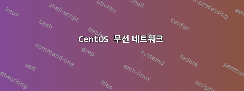 CentOS 무선 네트워크