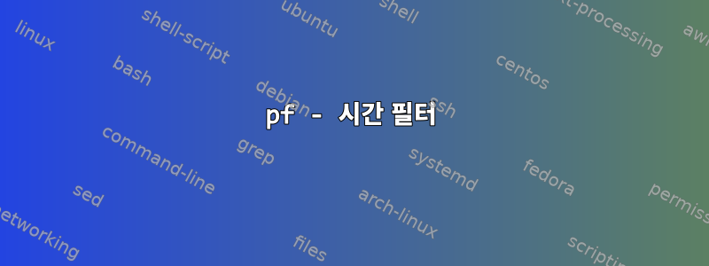 pf - 시간 필터