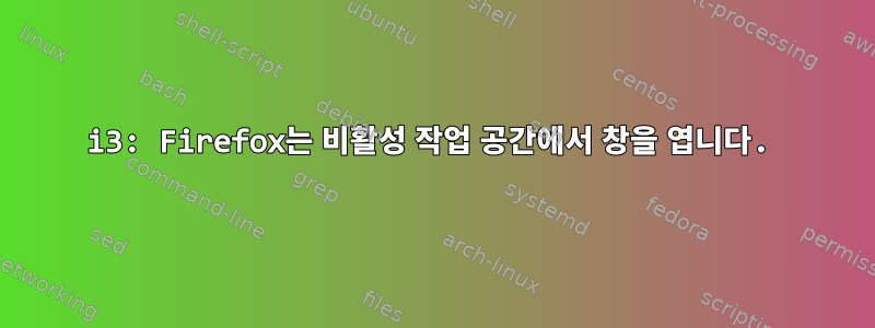 i3: Firefox는 비활성 작업 공간에서 창을 엽니다.