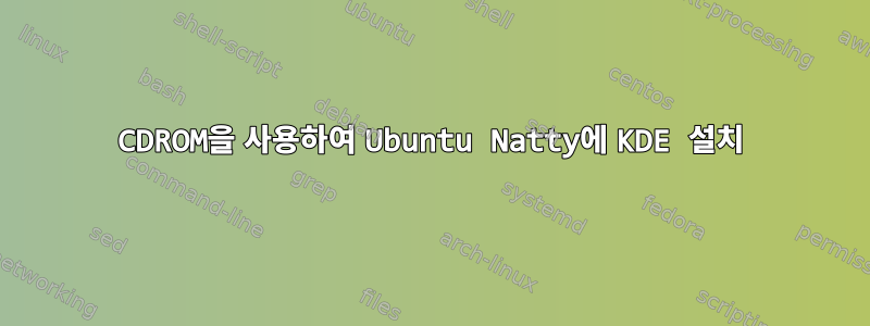 CDROM을 사용하여 Ubuntu Natty에 KDE 설치