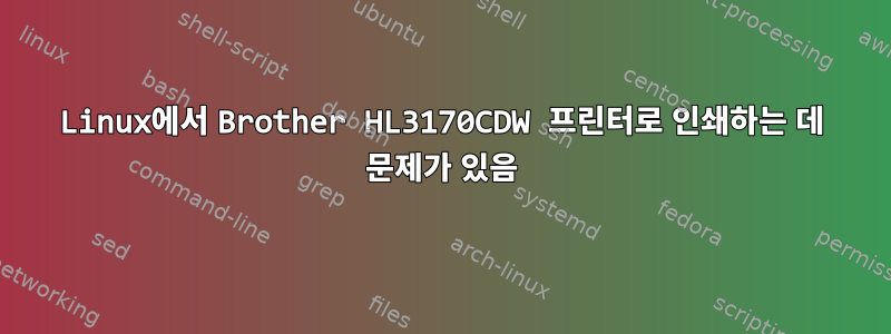 Linux에서 Brother HL3170CDW 프린터로 인쇄하는 데 문제가 있음