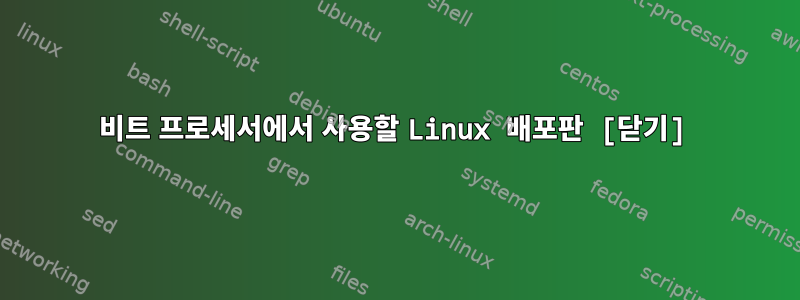 32비트 프로세서에서 사용할 Linux 배포판 [닫기]