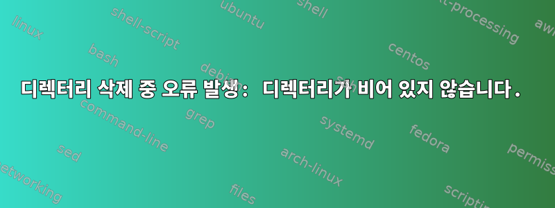 디렉터리 삭제 중 오류 발생: 디렉터리가 비어 있지 않습니다.