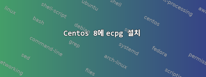 Centos 8에 ecpg 설치