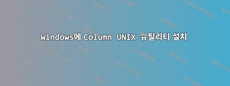 Windows에 Column UNIX 유틸리티 설치