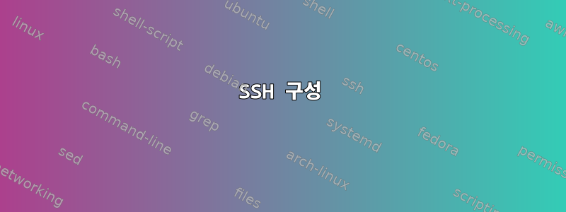 SSH 구성