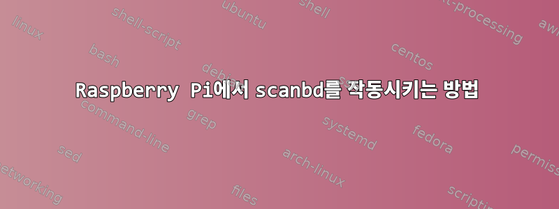 Raspberry Pi에서 scanbd를 작동시키는 방법