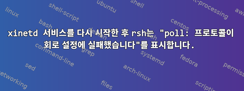 xinetd 서비스를 다시 시작한 후 rsh는 "poll: 프로토콜이 회로 설정에 실패했습니다"를 표시합니다.