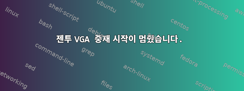 젠투 VGA 중재 시작이 멈췄습니다.