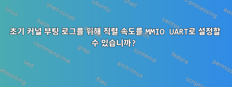 초기 커널 부팅 로그를 위해 직렬 속도를 MMIO UART로 설정할 수 있습니까?