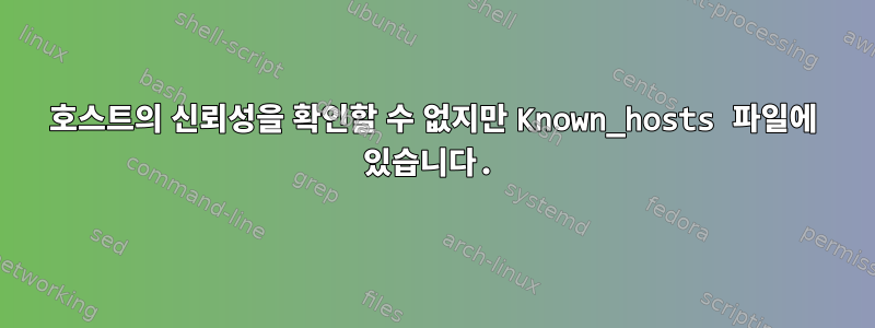 호스트의 신뢰성을 확인할 수 없지만 Known_hosts 파일에 있습니다.