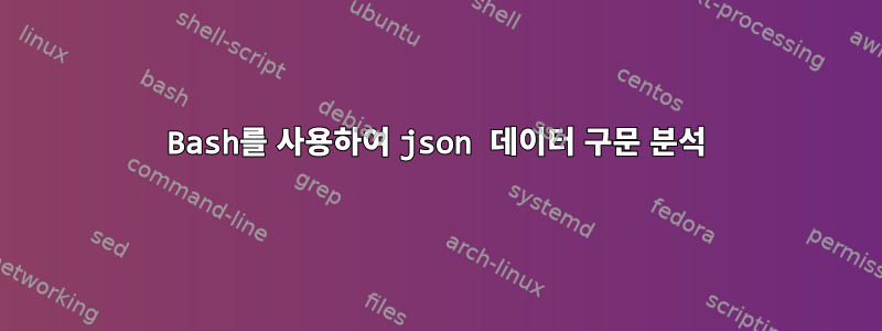 Bash를 사용하여 json 데이터 구문 분석