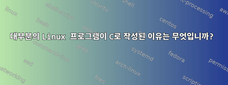 대부분의 Linux 프로그램이 C로 작성된 이유는 무엇입니까?