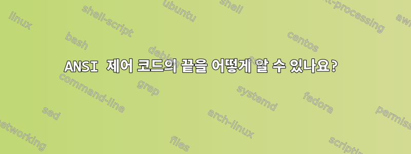 ANSI 제어 코드의 끝을 어떻게 알 수 있나요?