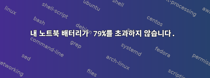 내 노트북 ​​배터리가 79%를 초과하지 않습니다.