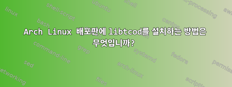 Arch Linux 배포판에 libtcod를 설치하는 방법은 무엇입니까?