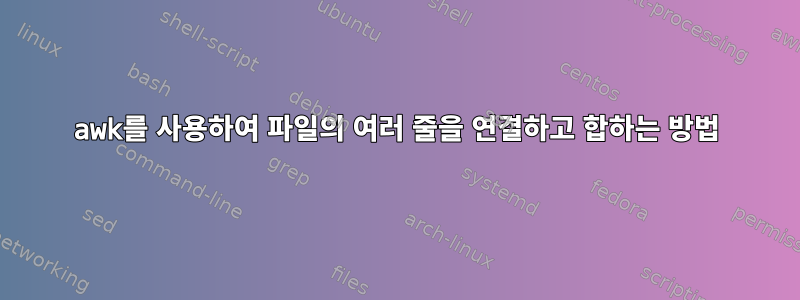 awk를 사용하여 파일의 여러 줄을 연결하고 합하는 방법