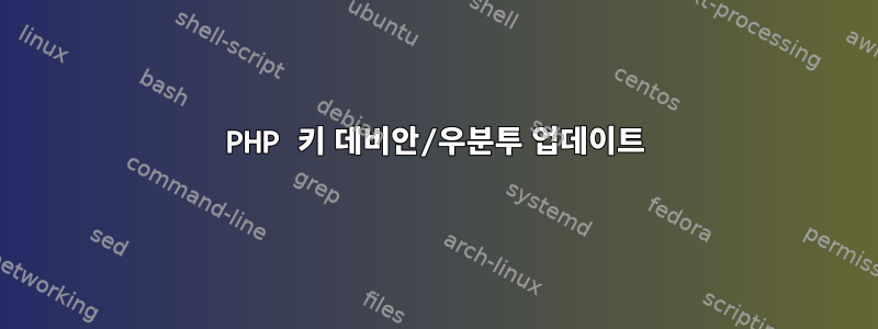 PHP 키 데비안/우분투 업데이트