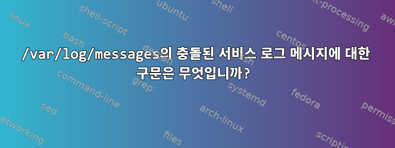 /var/log/messages의 충돌된 서비스 로그 메시지에 대한 구문은 무엇입니까?