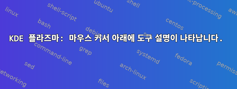 KDE 플라즈마: 마우스 커서 아래에 도구 설명이 나타납니다.