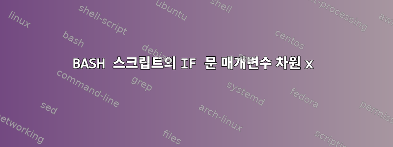 BASH 스크립트의 IF 문 매개변수 차원 x