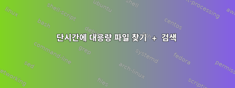 단시간에 대용량 파일 찾기 + 검색