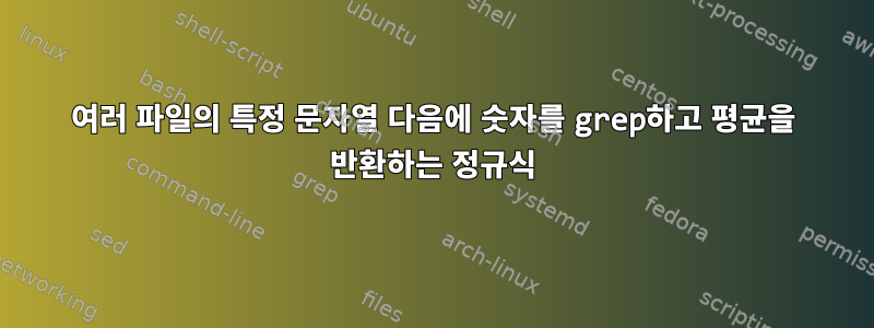 여러 파일의 특정 문자열 다음에 숫자를 grep하고 평균을 반환하는 정규식