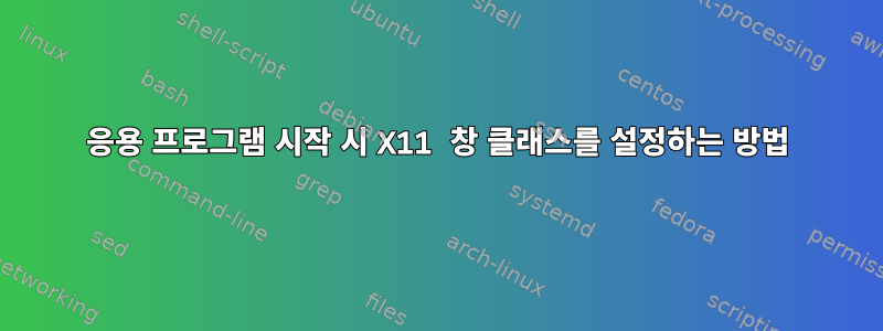 응용 프로그램 시작 시 X11 창 클래스를 설정하는 방법