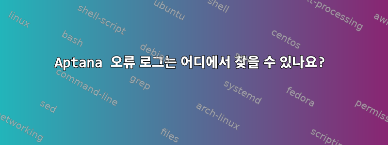 Aptana 오류 로그는 어디에서 찾을 수 있나요?