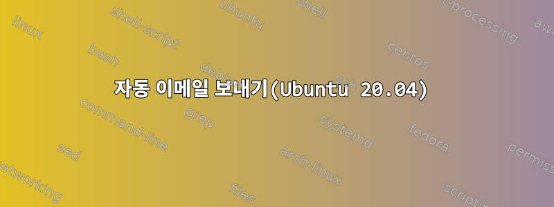 자동 이메일 보내기(Ubuntu 20.04)