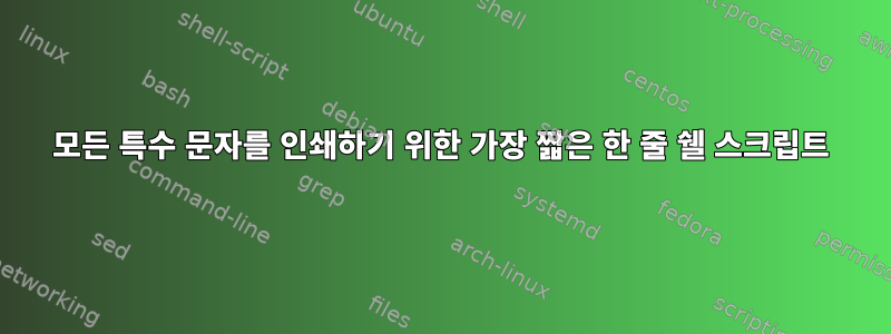 모든 특수 문자를 인쇄하기 위한 가장 짧은 한 줄 쉘 스크립트