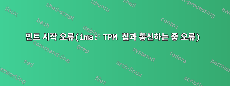 민트 시작 오류(ima: TPM 칩과 통신하는 중 오류)