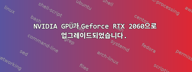 NVIDIA GPU가 Geforce RTX 2060으로 업그레이드되었습니다.