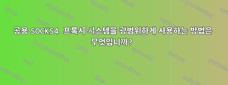 공용 SOCKS4 프록시 시스템을 광범위하게 사용하는 방법은 무엇입니까?