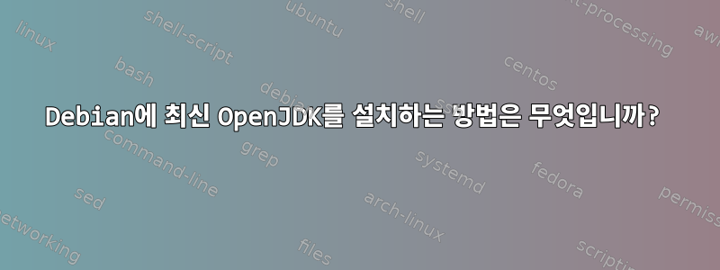 Debian에 최신 OpenJDK를 설치하는 방법은 무엇입니까?