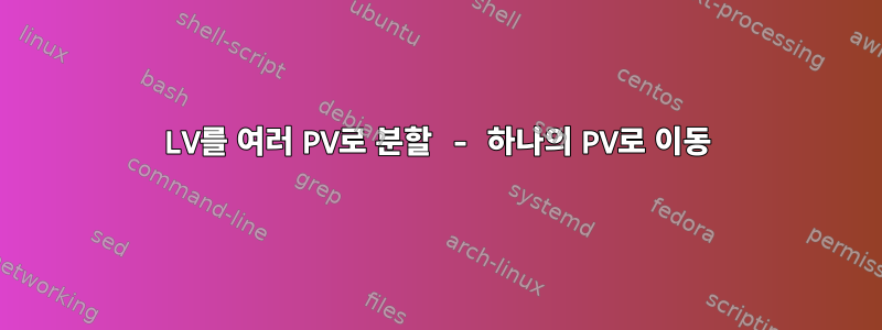 LV를 여러 PV로 분할 - 하나의 PV로 이동