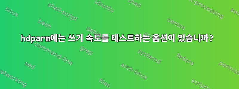 hdparm에는 쓰기 속도를 테스트하는 옵션이 있습니까?