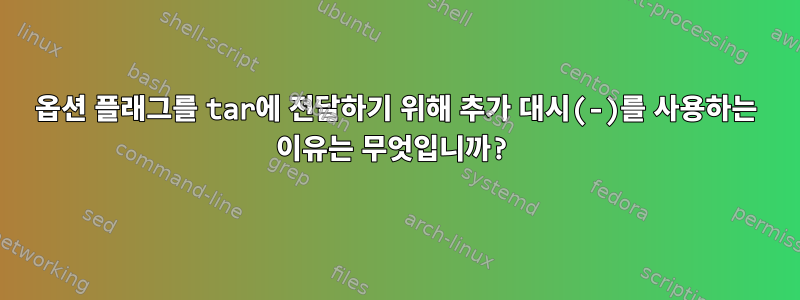 옵션 플래그를 tar에 전달하기 위해 추가 대시(-)를 사용하는 이유는 무엇입니까?