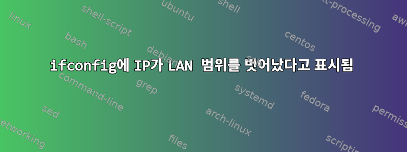 ifconfig에 IP가 LAN 범위를 벗어났다고 표시됨